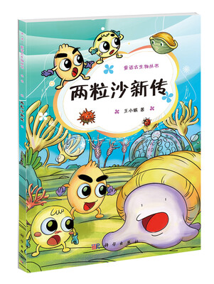 

童话古生物系列丛书·两粒沙新传