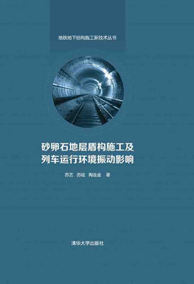 

砂卵石地层盾构施工及列车运行环境振动影响