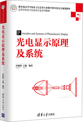 

光电显示原理及系统/高等学校电子信息类专业系列教材
