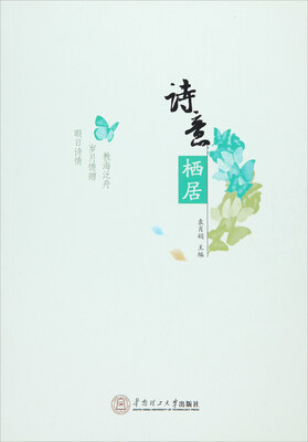 

诗意栖居