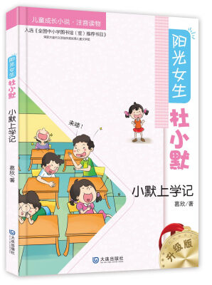 

阳光女生杜小默：小默上学记（升级版）