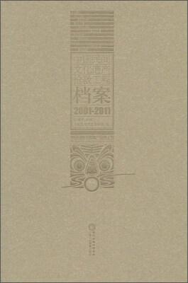 

中国民间文化遗产抢救工程档案（2001-2011）