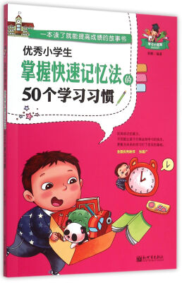 

优秀小学生掌握快速记忆法的50个学习习惯