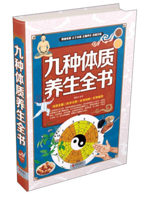 

九种体质养生全书