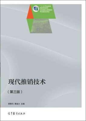 

现代推销技术（第三版）/“十二五”职业教育国家规划教材