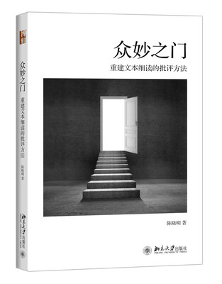 

众妙之门——重建文本细读的批评方法