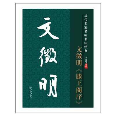 

历代名家名帖书法经典系列 文征明滕王阁序