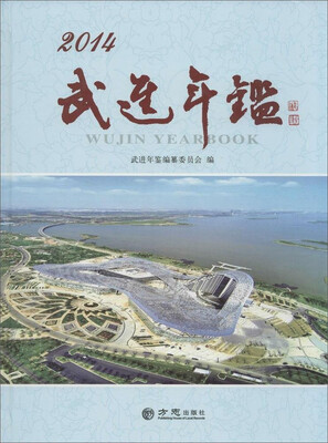 

武进年鉴.2014