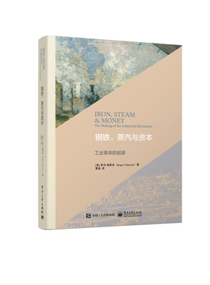 

钢铁、蒸汽与资本：工业革命的起源