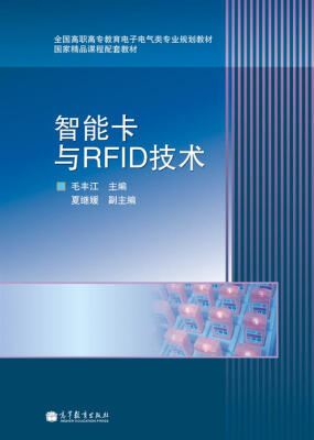 

全国高职高专教育电子电气类专业规划教材：智能卡与RFID技术