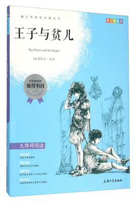 

王子与贫儿（青少彩插版 无障碍阅读）
