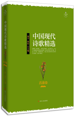 

中国现代诗歌精选·菖蒲卷