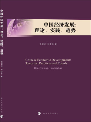 

中国经济发展：理论、实践、趋势