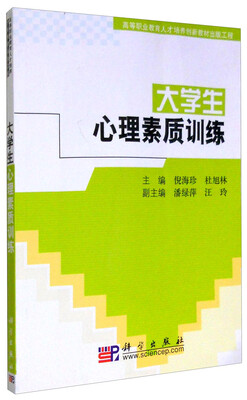 

大学生心理素质训练