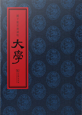 

国子监官韵诵唸·大学