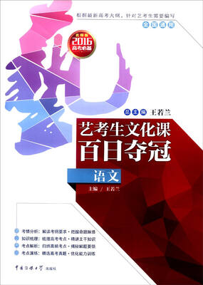 

艺考生文化课百日夺冠：语文（全国通用 2016年高考必备 名师版）