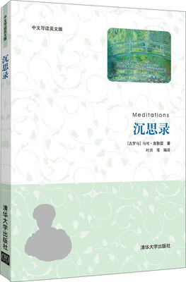 

沉思录（中文导读英文版）
