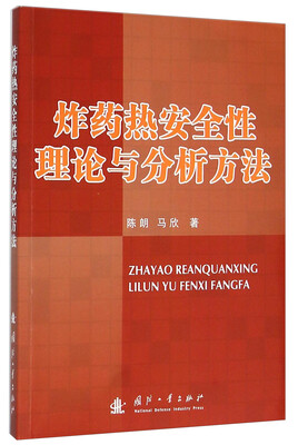 

炸药热安全性理论与分析方法