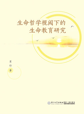 

生命哲学视阈下的生命教育研究