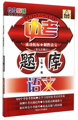 

QQ教辅 中考题库：语文（第9次修订）