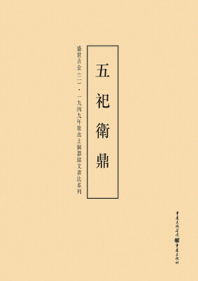 

1949年后出土铜器铭文书法系列:盛世吉金2