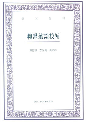 

艺文丛刊：鞠部丛谈校补
