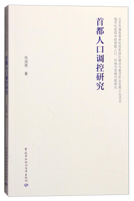 

首都人口调控研究