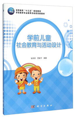 

学前儿童社会教育与活动设计