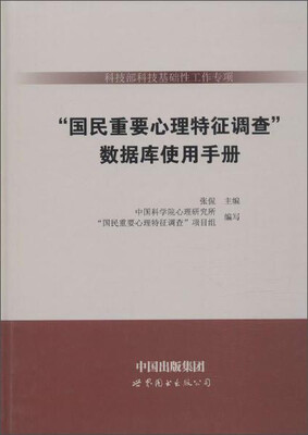

数据库使用手册/科技部科技基础性工作专项<国民重要心理特征调查