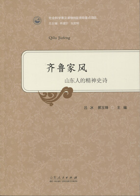 

齐鲁家风：山东人的精神史诗