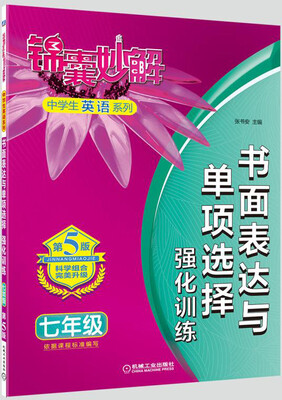 

锦囊妙解中学生英语系列 书面表达与单项选择 强化训练 七年级(第8版
