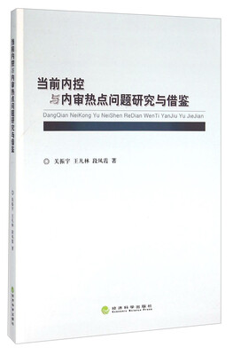 

当前内控与内审热点问题研究与借鉴
