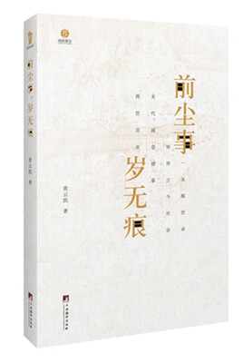 

前尘事，岁无痕