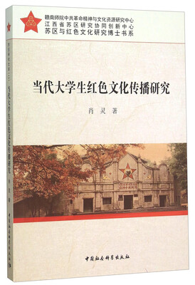 

当代大学生红色文化传播研究