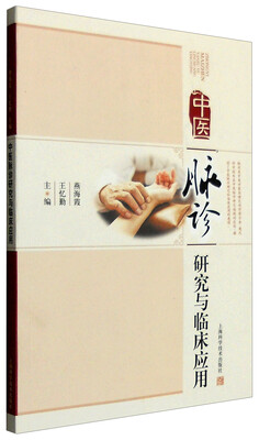 

中医脉诊研究与临床应用