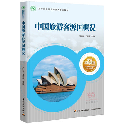 

中国旅游客源国概况/高等职业学校旅游类专业教材