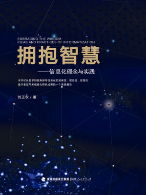 

拥抱智慧：信息化理念与实践