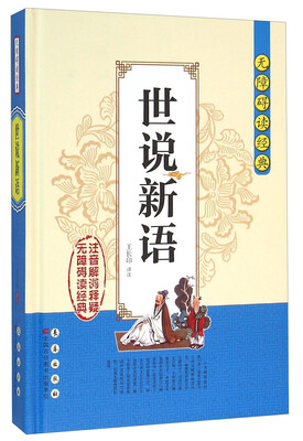 

无障碍读经典：世说新语