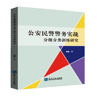 

公安民警警务实战分级分类训练研究