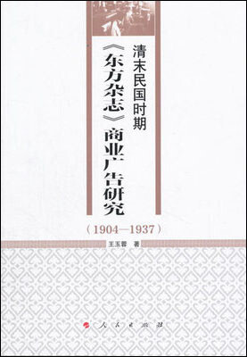 

清末民国时期 东方杂志 商业广告研究（1904-1937）