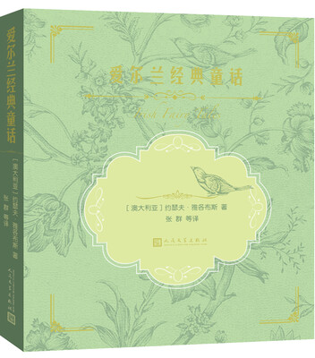 

爱尔兰经典童话