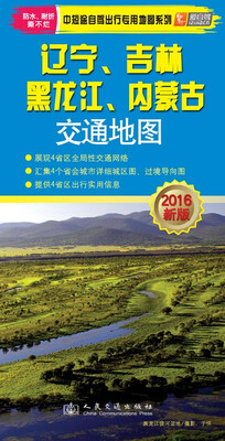 

中短途自驾出行专用地图系列：辽宁、吉林、黑龙江、内蒙古交通地图（2016年新版）