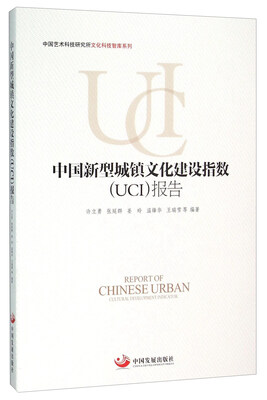 

中国新型城镇文化建设指数（UCI）报告