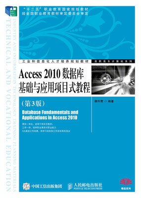 

Access 2010数据库基础与应用项目式教程（第3版）
