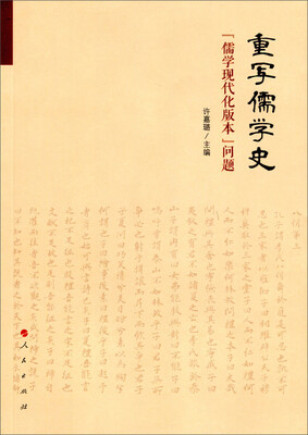 

重写儒学史：“儒学现代化版本”问题