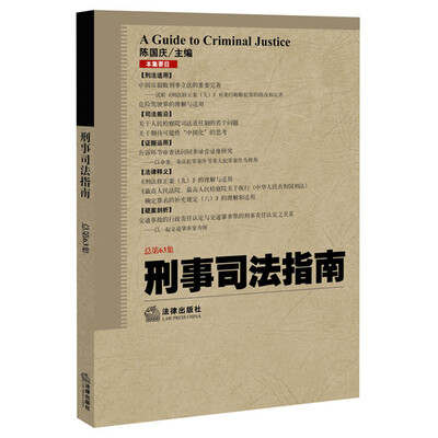 

刑事司法指南（2015年第3集 总第63集）