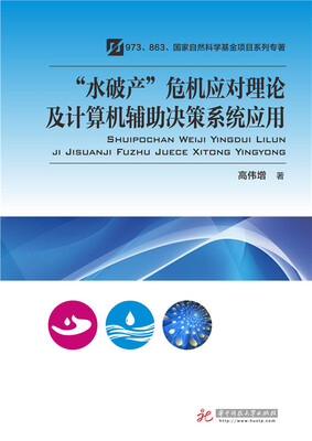 

“水破产”危机应对理论及计算机辅助决策系统应用