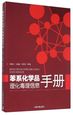 

苯系化学品理化毒理信息手册