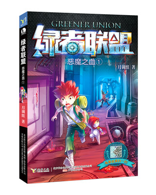 

绿者联盟 1：恶魔之血