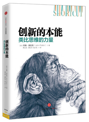 

创新的本能类比思维的力量